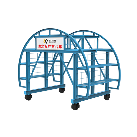 防水板掛布臺車